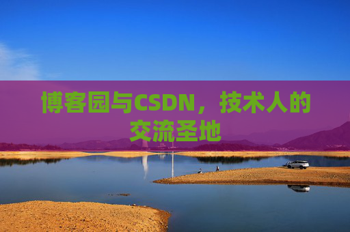 博客园与CSDN,技术人的交流圣地